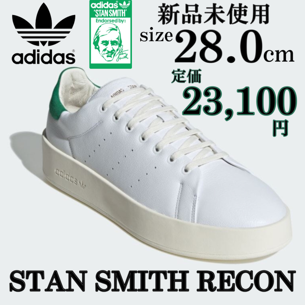 新品 アディダスオリジナルス スタンスミス リコン 28cm adidas originals STANSMITH RECON セレブ 高級 スニーカー シューズ 定番 箱付き