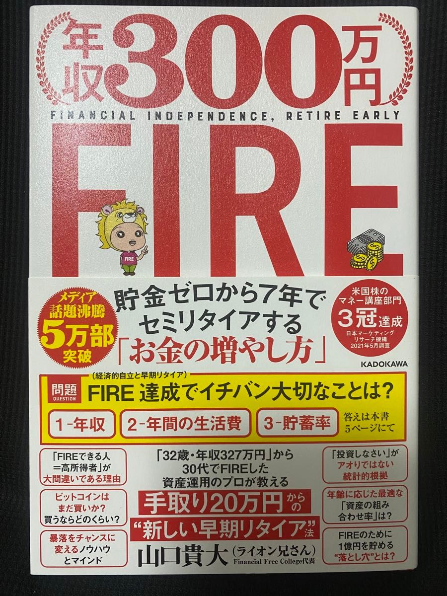 年収３００万円ＦＩＲＥ　貯金ゼロから７年でセミリタイアする「お金の増やし方」 山口貴大／著