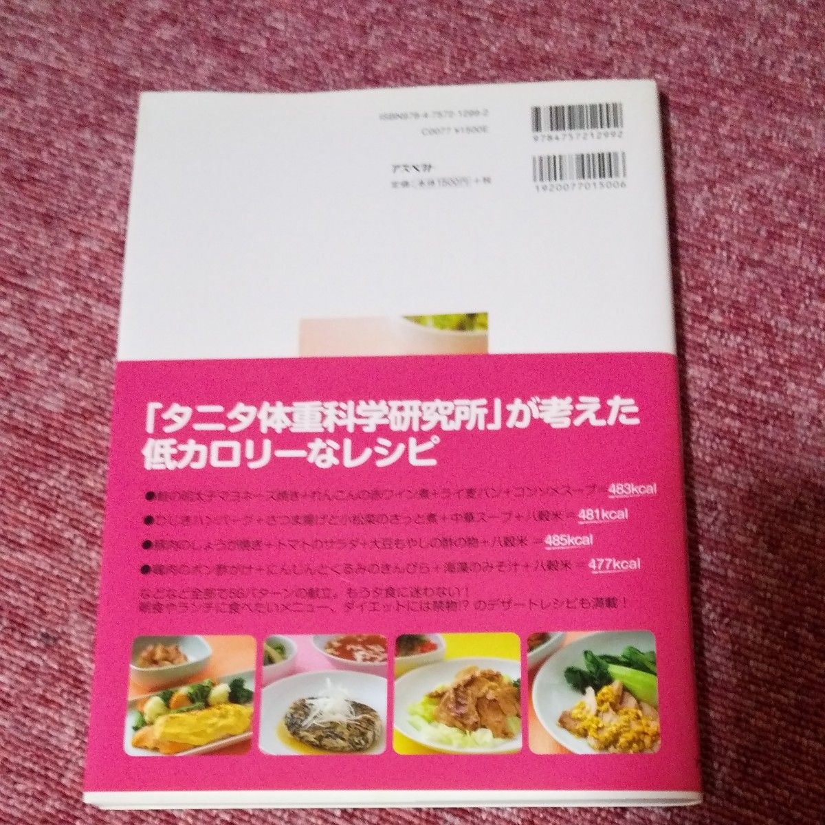 タニタ　まんぷくレシピ　痩せる　ダイエット　低カロリー　料理　簡単　体脂肪