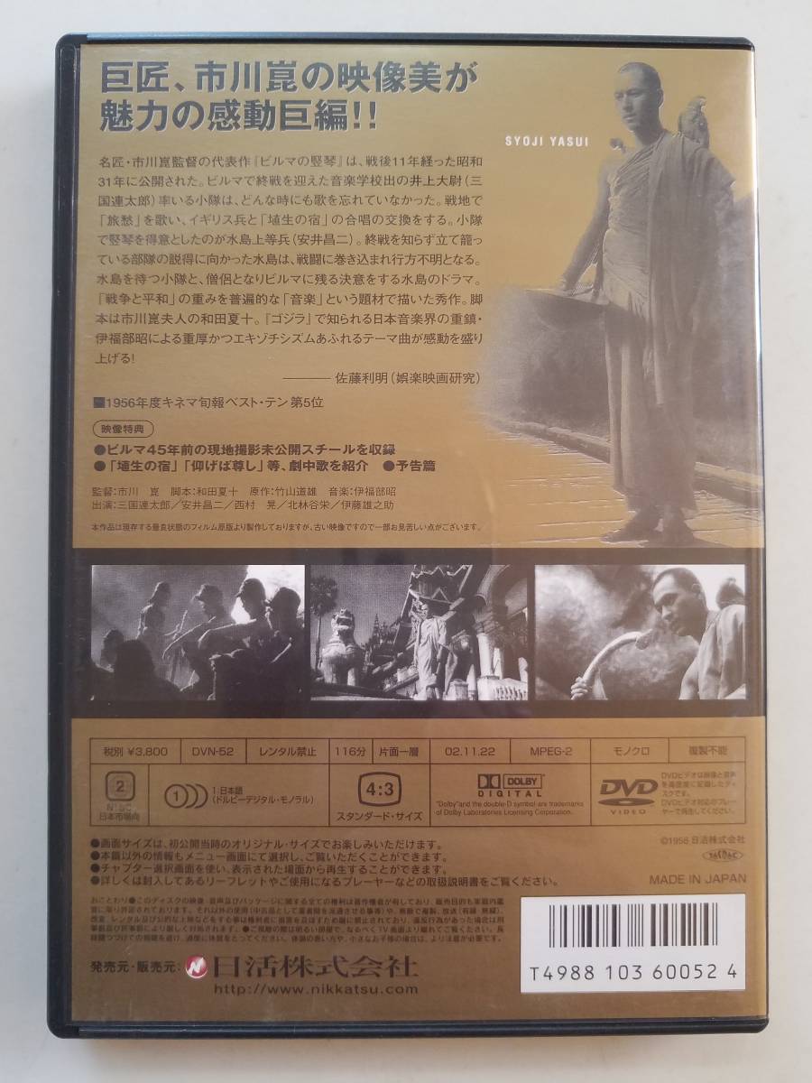 【中古DVD ビルマの竪琴 三國連太郎 安井昌二 西村晃 北林谷栄 伊藤雄之助】_画像2