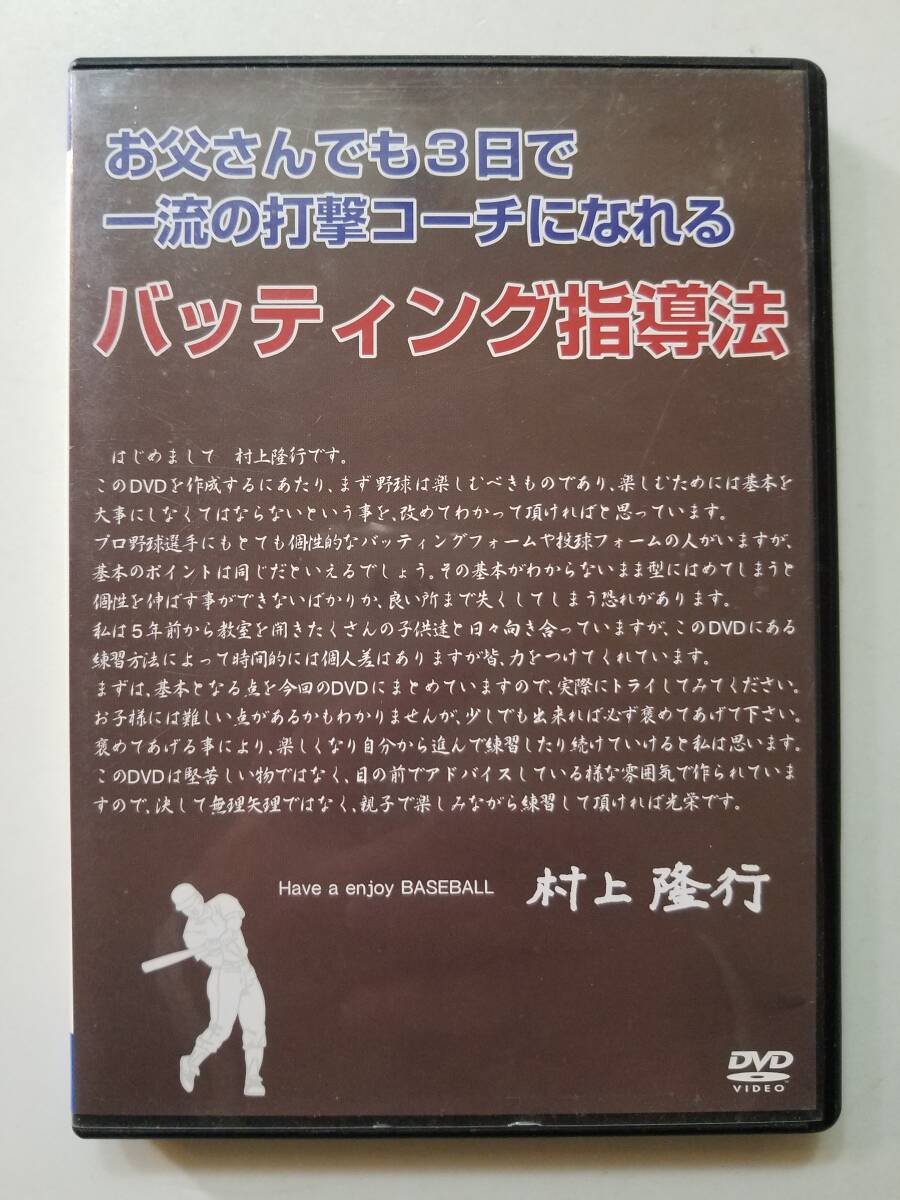 【中古DVD お父さんでも3日で一流の打撃コーチになれるバッティング指導法 村上隆行】_画像1