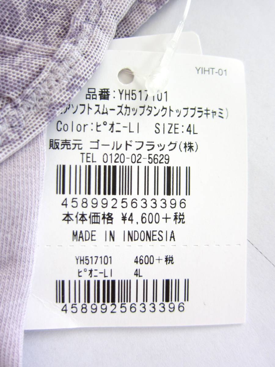 YH517101★新品　ゆきねえ　【4L】　モアソフトスムーズカップタンクトップブラキャミ　ブラデリスニューヨーク　補正下着　送185_画像2