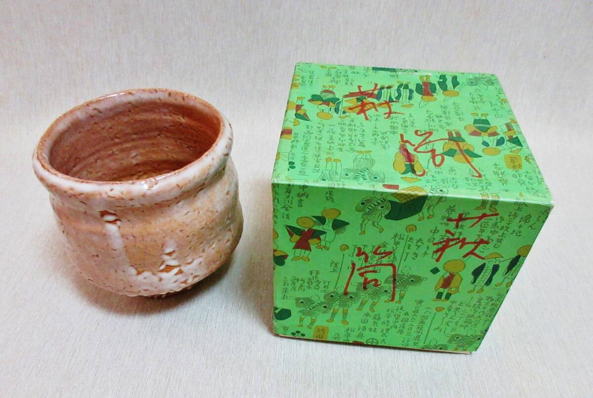 昭和レトロ萩焼筒型茶碗【梅花皮カイラギ茶碗】作家物　陶印有り　化粧箱付き