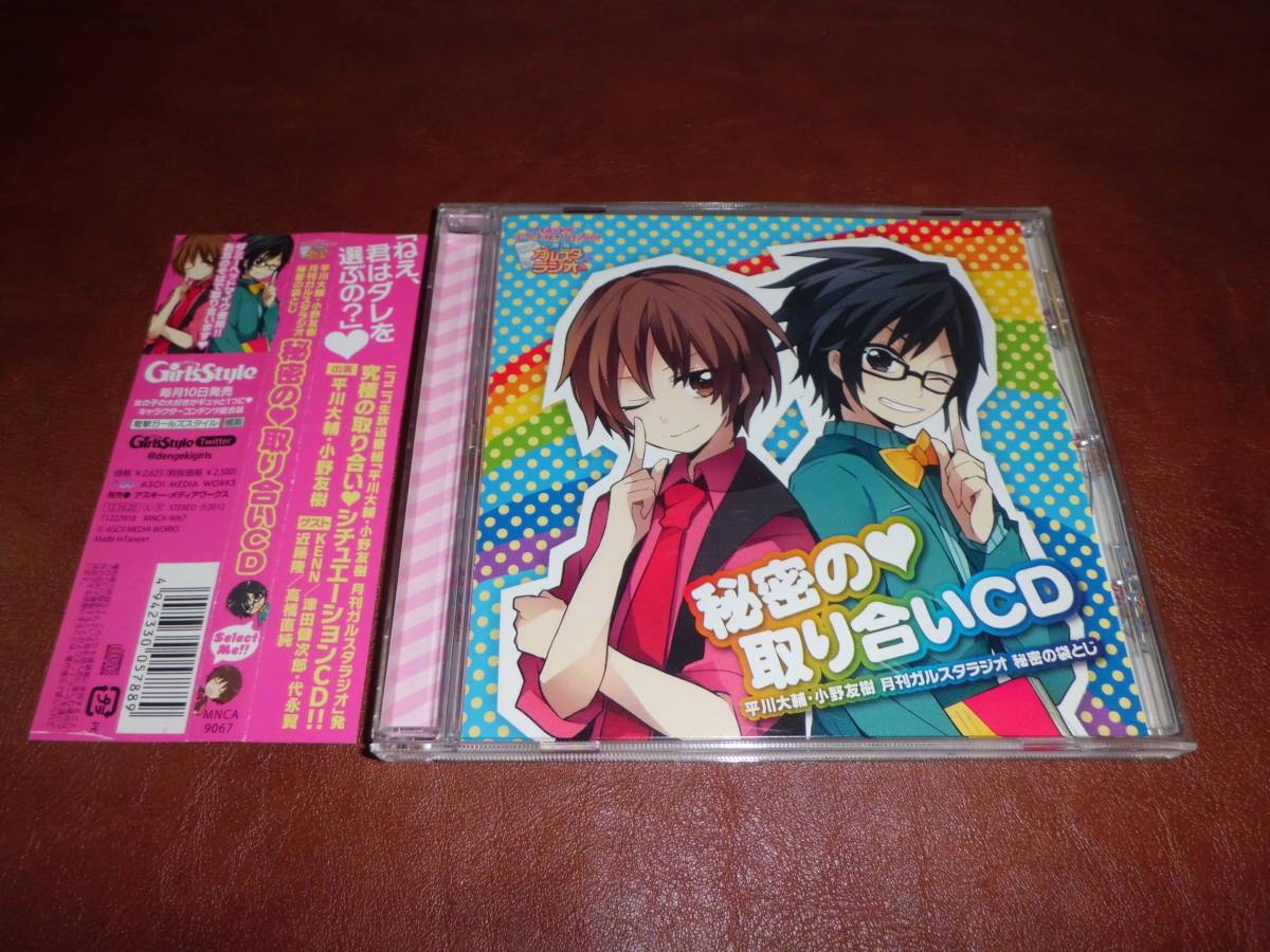 ヤフオク 平川大輔小野友樹 秘密の取り合いcd 月刊ガルス ヤフオク 平川大輔小野友樹 秘密の取り合いcd 月刊ガルス