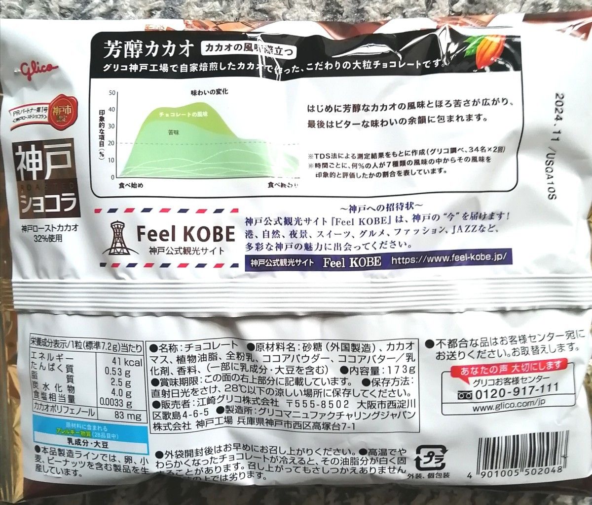 美容　健康食品　グリコ　神戸ローストショコラ　１袋１７３㌘２４枚入り　３袋７２枚です。　チョコレート効果と同じ効果が期待できます。