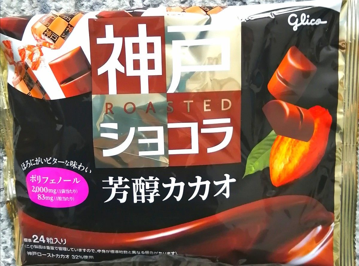 美容　健康食品　グリコ　神戸ローストショコラ　１袋１７３㌘２４枚入り　３袋７２枚です。　チョコレート効果と同じ効果が期待できます。