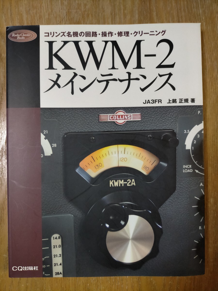 【絶版】ＫＷＭ－２メインテナンス　コリンズ名機の回路・操作・修理・クリーニング 上銘正規／著 CQ出版社_画像1