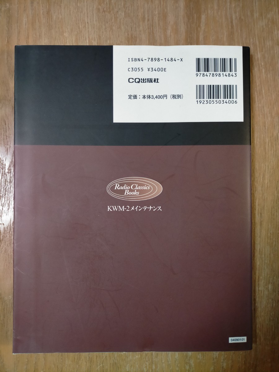 【絶版】ＫＷＭ－２メインテナンス　コリンズ名機の回路・操作・修理・クリーニング 上銘正規／著 CQ出版社_画像2