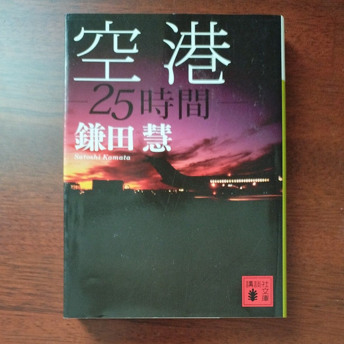 空港　２５時間 （講談社文庫　か２０－２０） 鎌田慧／〔著〕