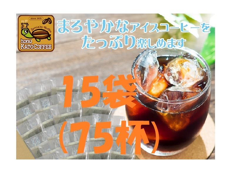 ◆送料無料(匿名/追跡/補償) 加藤珈琲店 魔法の 水出しコーヒー 15袋(約75杯分) 世界規格Qグレード珈琲豆使用 個包装[段ボール箱配送]の画像1