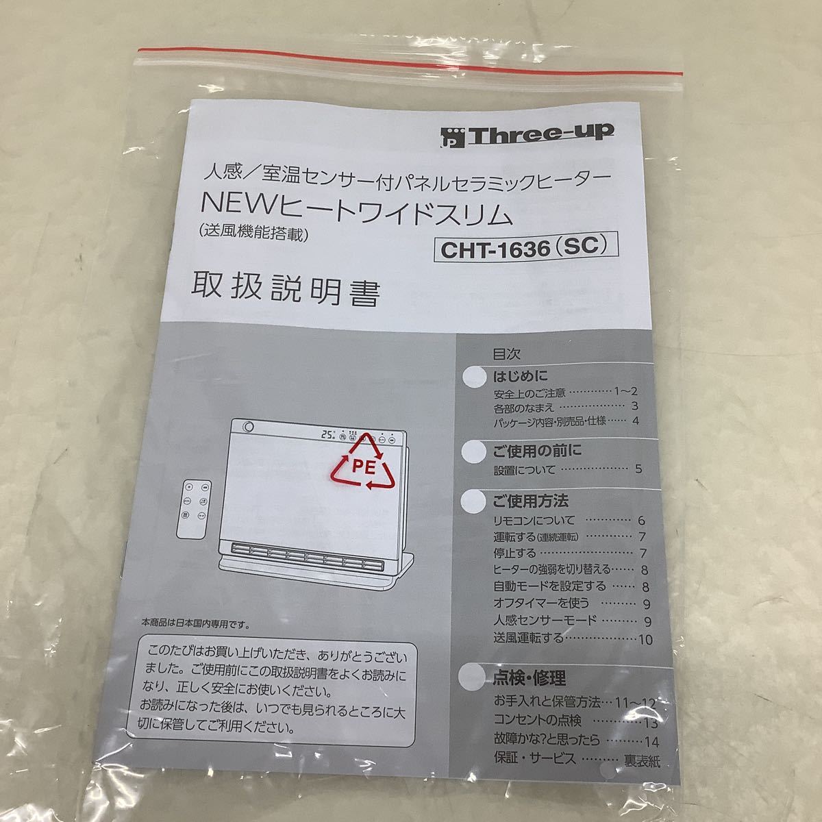 ＊【動作品】人感/室温センサー搭載 パネルセラミックヒーター CHT-1636 1200W スリーアップ 2018年製 取説 元箱付き_画像10