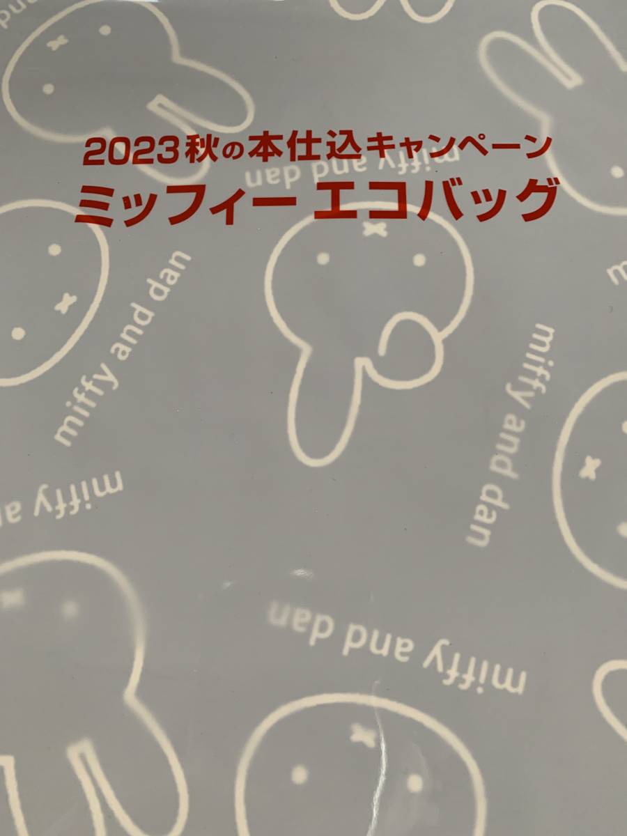 2023秋の本仕込キャンペーンミッフィー エコバッグ未開封_画像1