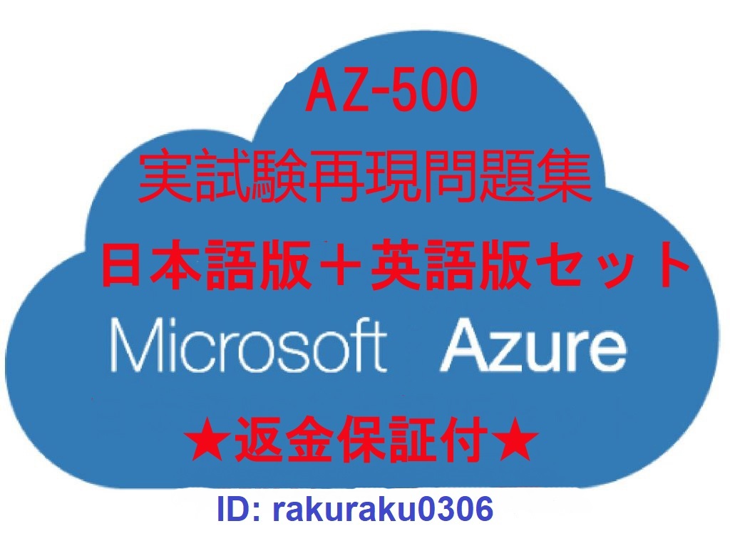 AZ-500【３月日本語版＋英語版】解説付★Microsoft Azure Security Technologies認定現行試験再現問題集★返金保証付★追加料金なし②の画像1