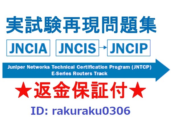 Juniperジュニパー(JNCP)認定JNCIA JNCIE JNCIP JNCIS JNCSP JNCP JNCDA JN0-XXX現行試験再現問題集★返金保証付★追加料金なし_画像1