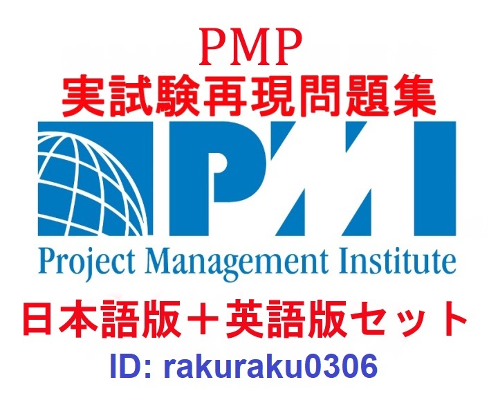 PMI PMP ４月最新版【日本語版＋英語版】プロジェクトマネジメントプロフェッショナル資格認定実試験問題集【オプション：返金保証】①の画像1