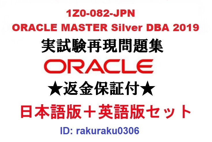 Oracle1Z0-082-JPN【２月日本語版＋英語版セット】ORACLE MASTER Silver DBA 認定実試験再現問題集★返金保証★追加料金なし①_画像1