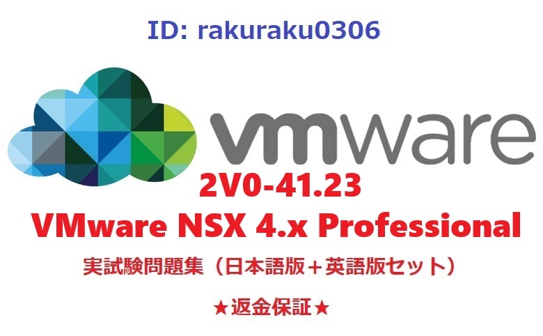 VMware 2V0-41.23 (NSX 4.x Professional)【３月日本語版＋英語版セット】認定現行実試験再現問題集★返金保証★追加料金なし★①の画像1