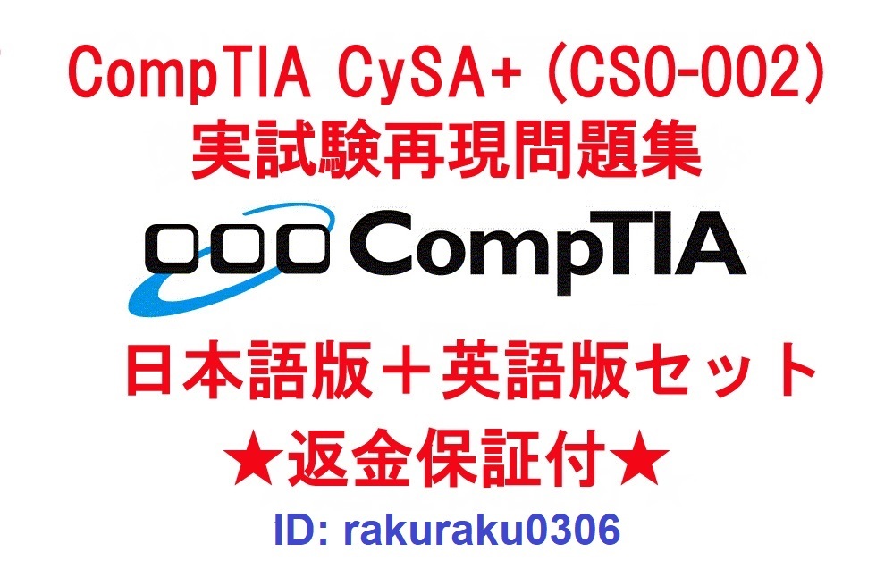 CompTIA CySA+(CS0-002) 【５月日本語版＋英語版セット】認定現行実試験再現問題集★返金保証★追加料金なし★②_画像1