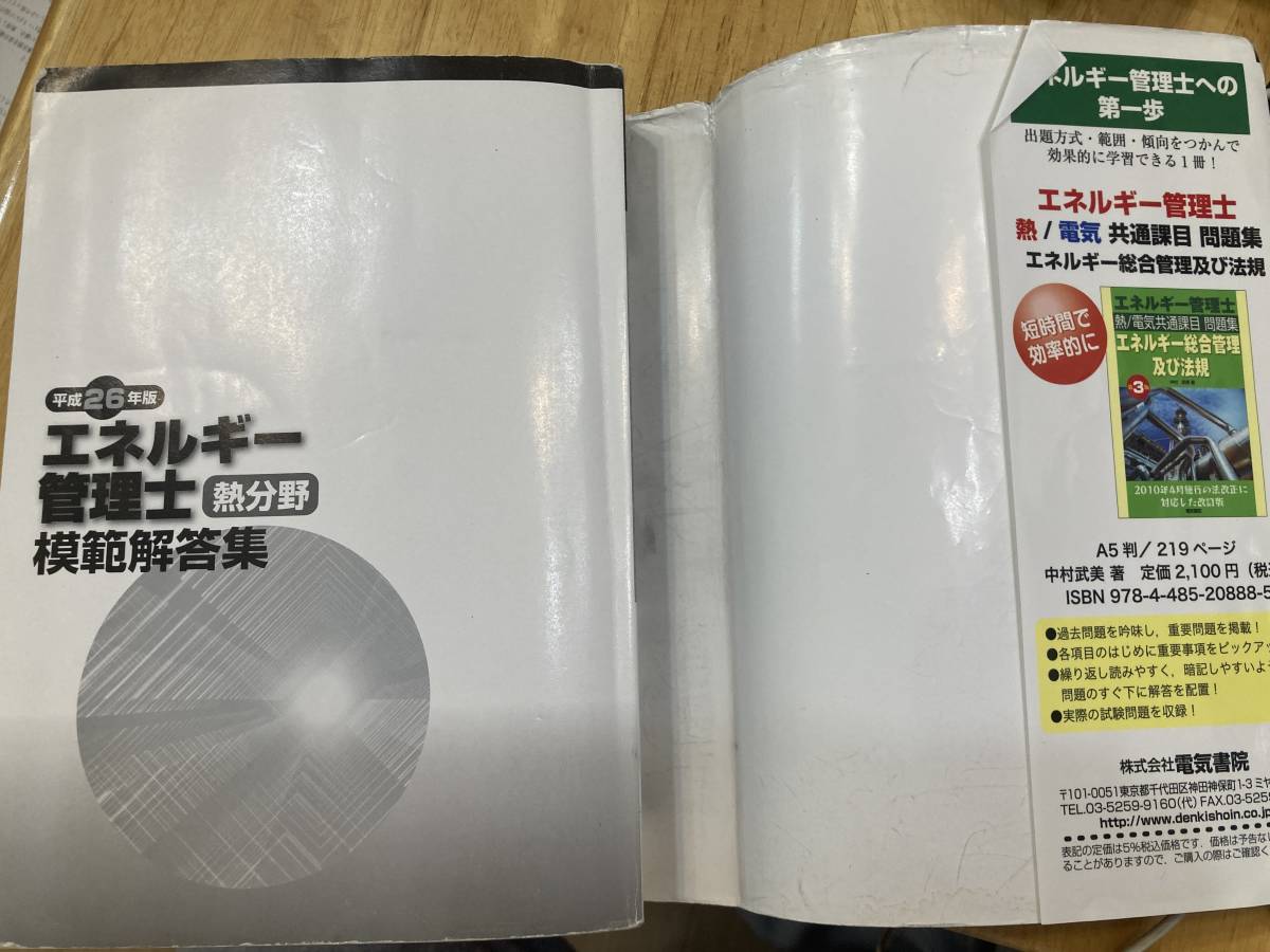 エネルギー管理士　熱分野　Ｈ２６年版模範解答集（２０１３年～２００６年）　電気書院_画像8