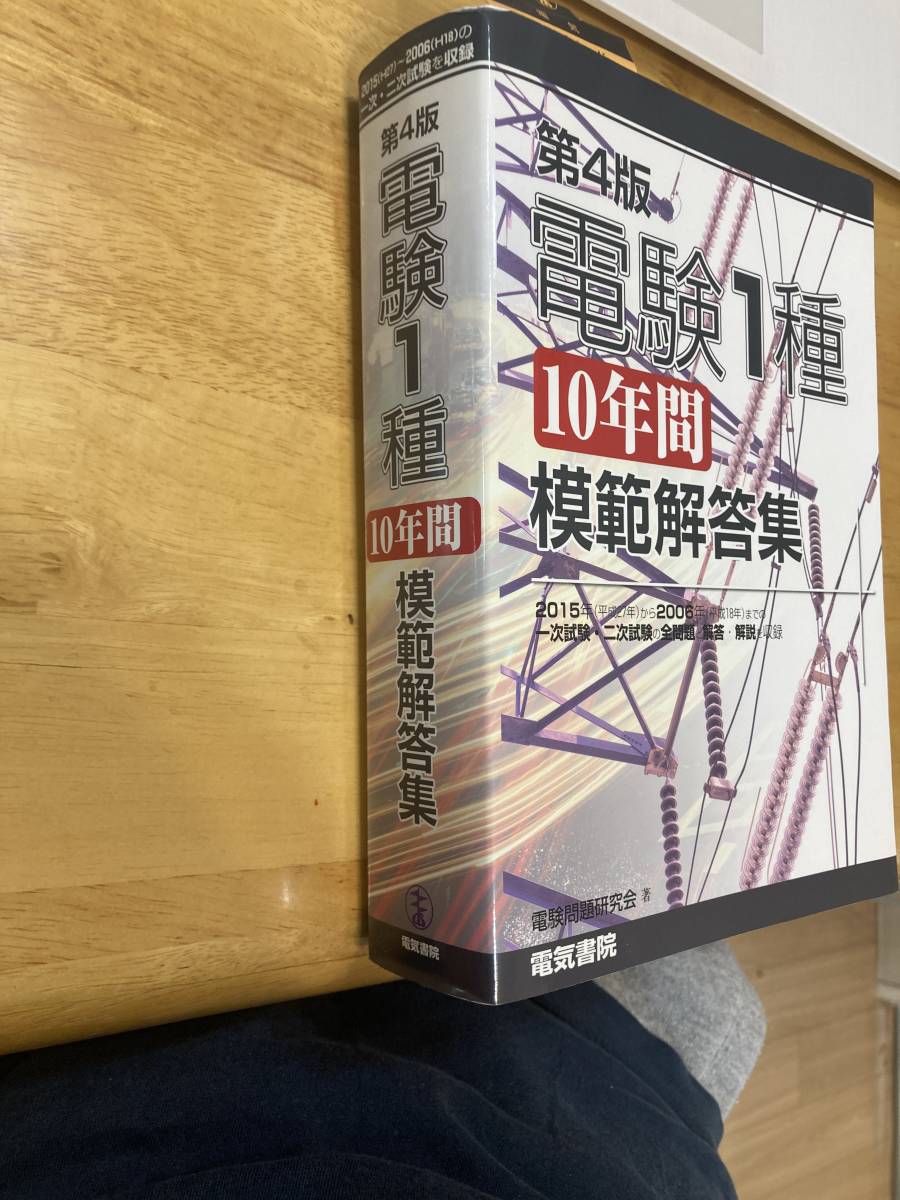 電験１種　10年間模範解答集　第４版　電気書院　２０１５（Ｈ２７）～２００６（Ｈ１８）_画像1