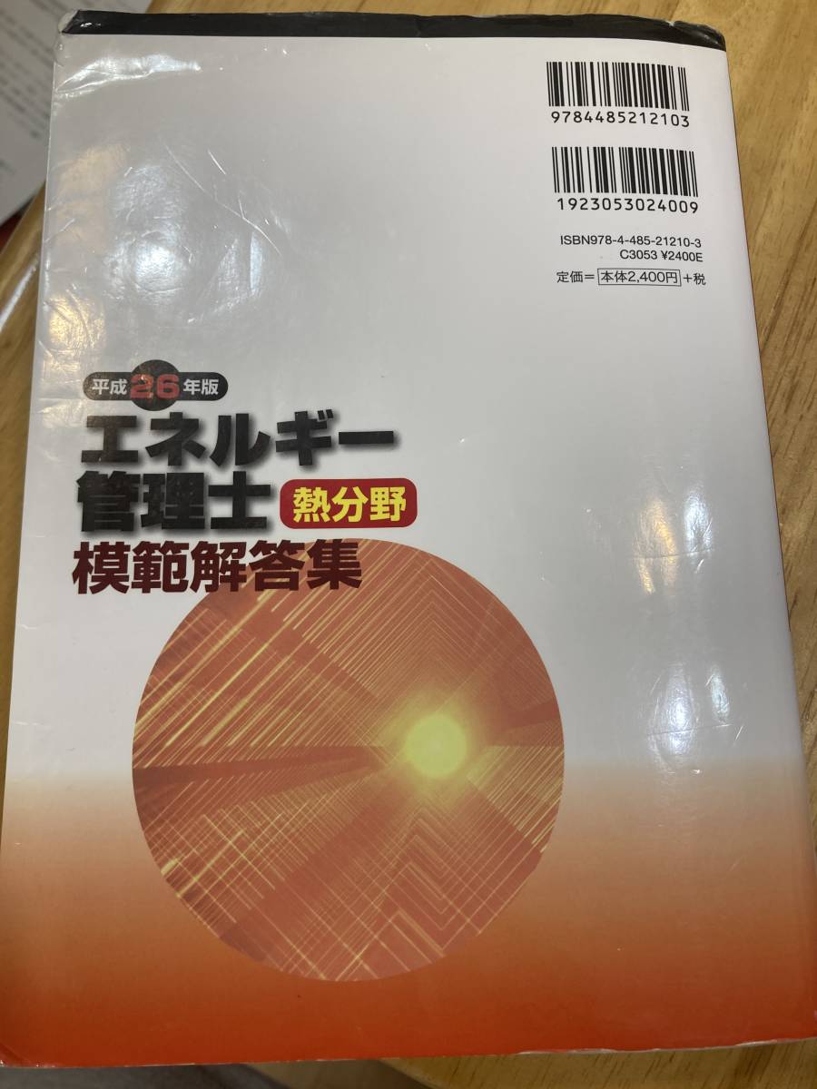 エネルギー管理士　熱分野　Ｈ２６年版模範解答集（２０１３年～２００６年）　電気書院_画像2