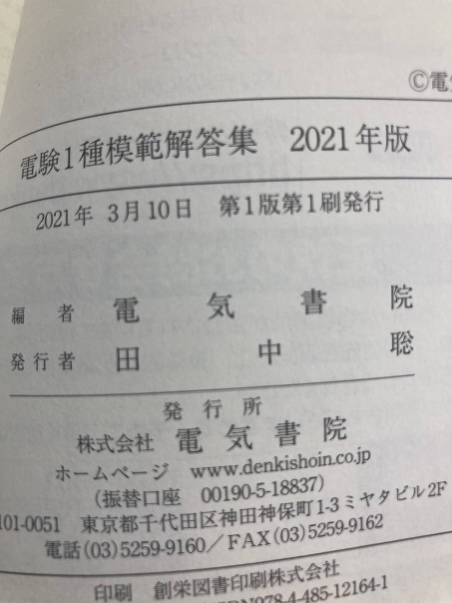 電験１種2021年版（2020年一次試験～2016年)と平成27年版（2014年一次試験～2010年)2冊各５年間模範解答集　電気書院_画像7