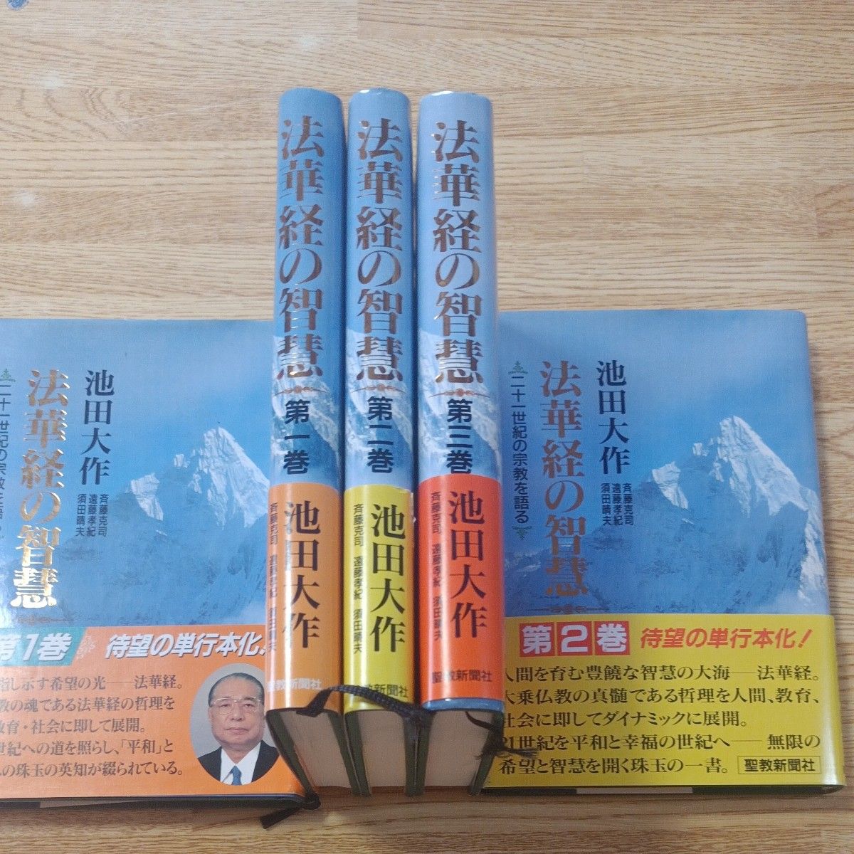 法華経の智慧　池田大作1-3