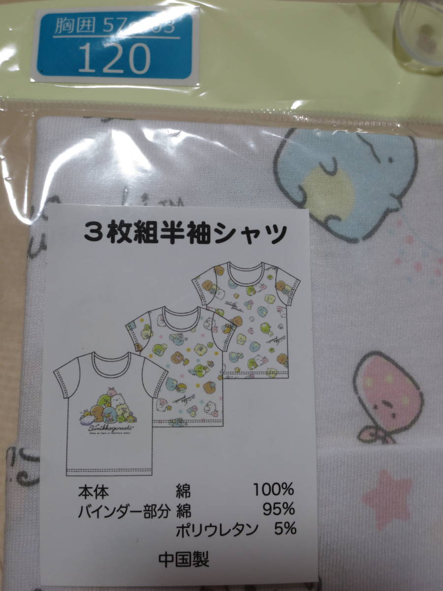 新品 120 すみっコぐらし 3枚組 半袖シャツ 綿100％ 小学生 女の子 肌着 下着 3枚セット 2枚総柄 春物 夏物 インナー 110cm～ 送料無料_画像1