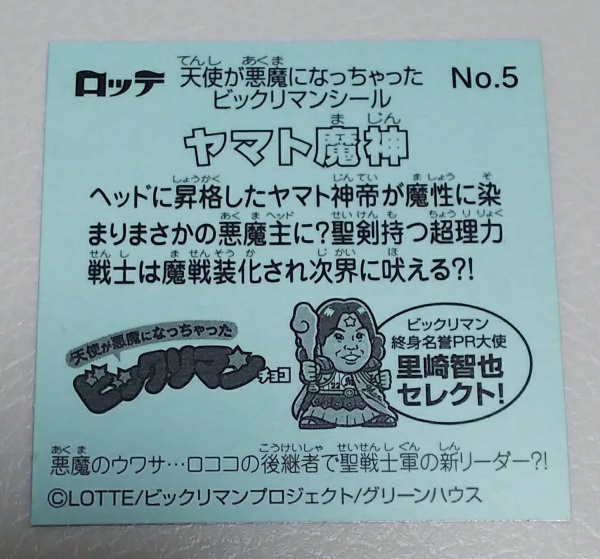 ヤマト魔神　ビックリマンシール　シール　ステッカー　ヤマトまじん　天使が悪魔になっちゃった　ロッテ　新品　未使用　希少品　入手困難_大切に、保管してありました、商品です。