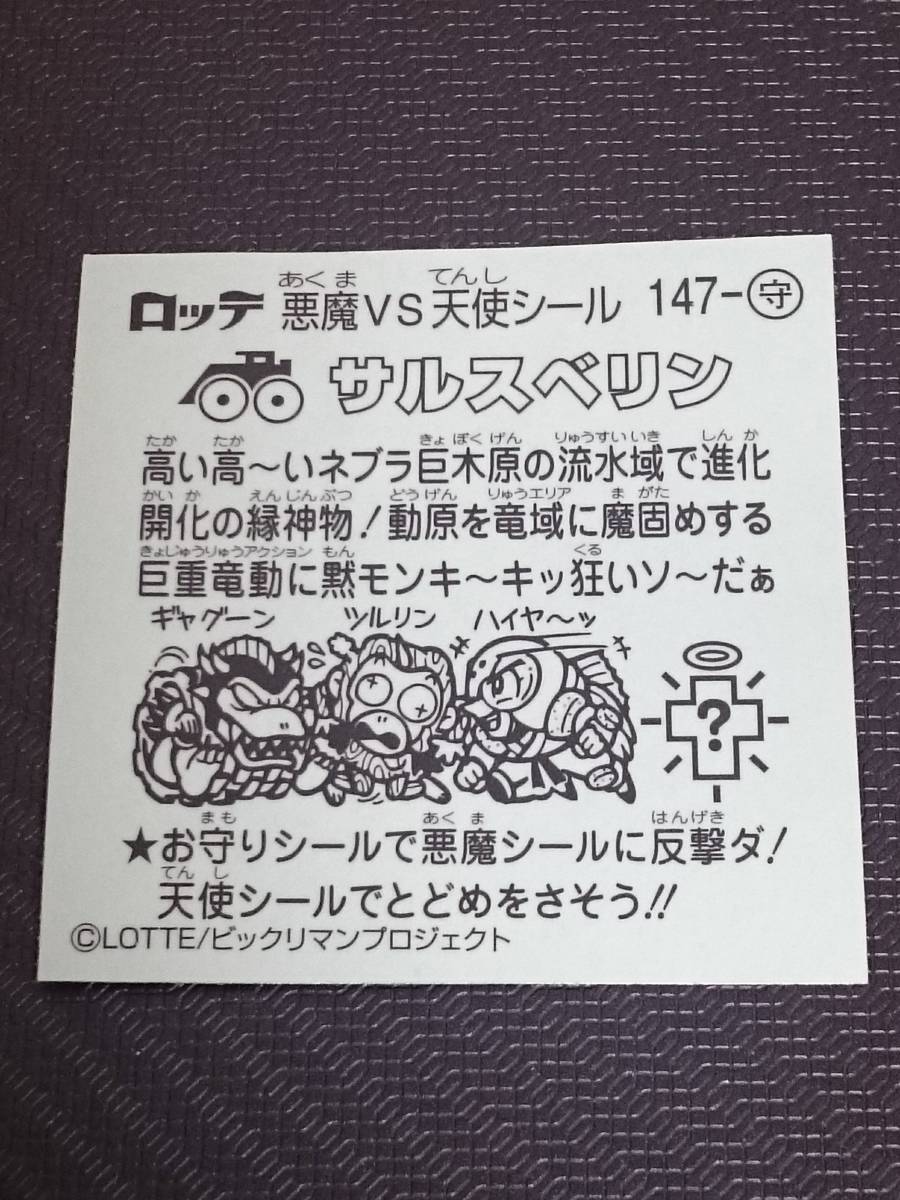 サルスベリン　悪魔　VS　天使　シール　ステッカー　ロッテ　LOTTE　新品　未使用　【147守】　ビックリマンプロジェクト_商品の状態は、画像で、ご確認下さいませ。