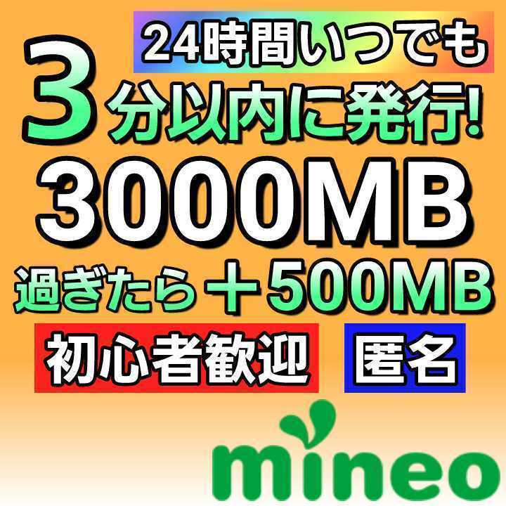 3分保証付★mineo パケットギフト 3GB 迅速 匿名 マイネオパケット_画像1