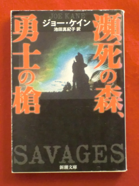 【初版】瀕死の森、勇士の槍　ジョー・ケイン　池田真紀子・訳　新潮文庫_画像1