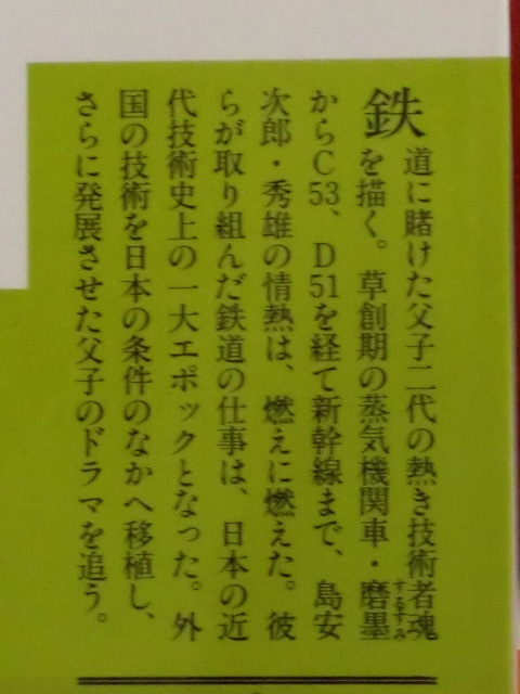 【初版】日本鉄道物語　橋本克彦　講談社文庫_画像3