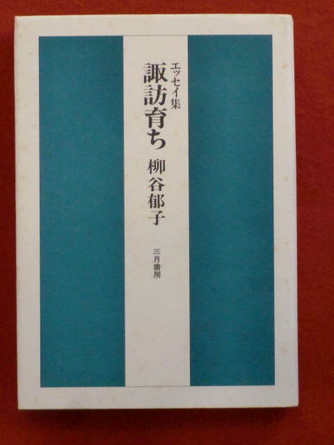 【初版・サイン本】諏訪育ち　柳谷郁子　三月書房_画像1