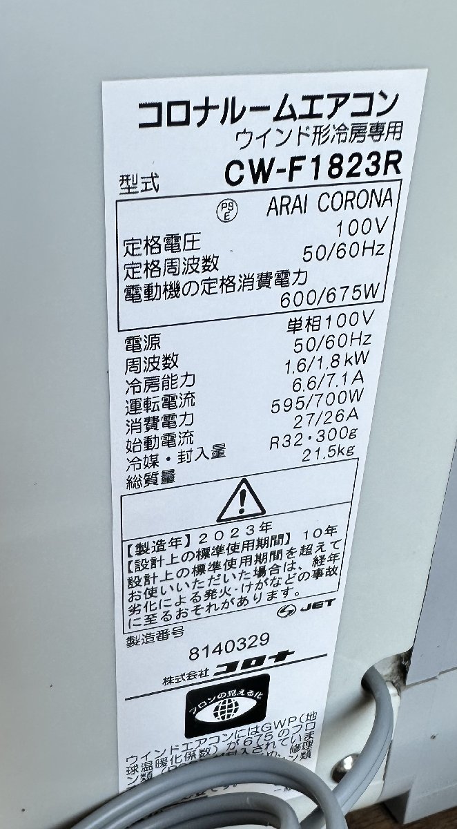 used CORONA コロナ 窓用エアコン 冷房 CW-F1823R 4～7畳 2023年製 リモコン付_画像6