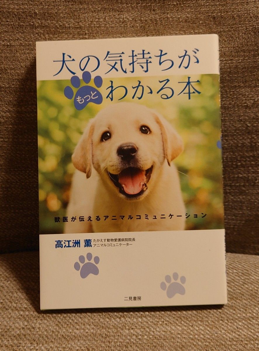 「犬の気持ちがもっとわかる本」「小さな命が教えてくれたこと」2冊セット