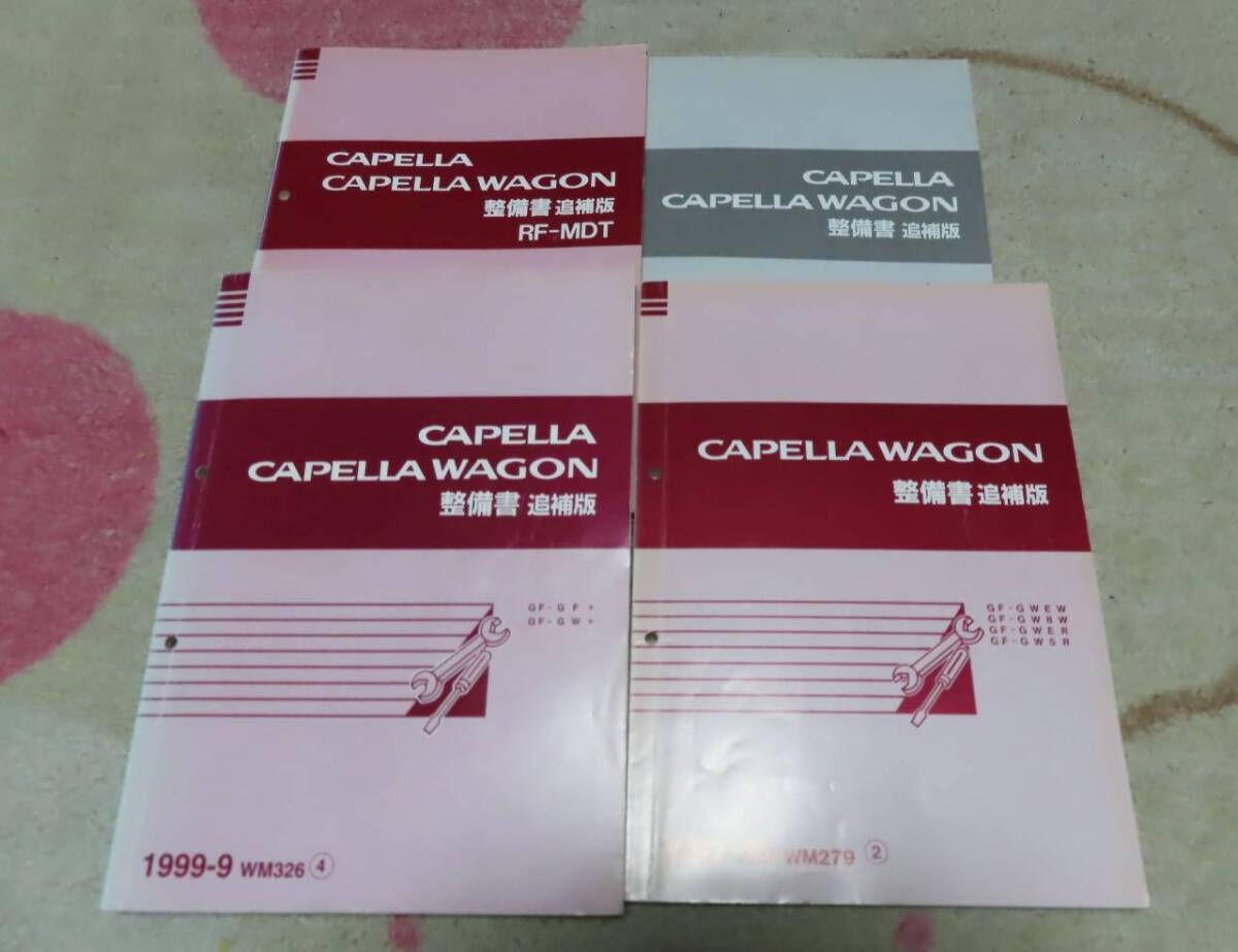 中古マツダ カペラワゴン 整備書 追補版 GF8P GFER/P GW8W/EW/ER/5R ４冊 CAPELLA WAGON 整備マニュアル_画像1