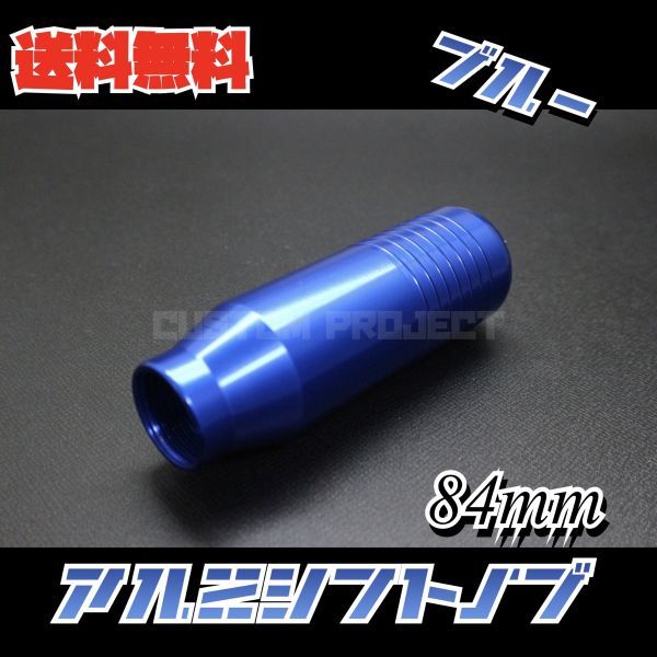 送料無料!! 汎用 M6M8M10M12 アルミシフトノブ 84mm ブルー_画像1