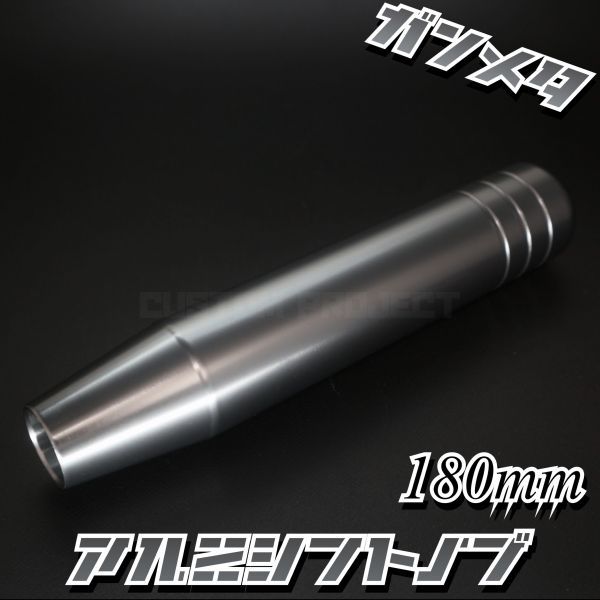 送料180円!! 汎用 M6M8M10M12 アルミ シフトノブ 180mm 18cm　ガンメタ_画像1