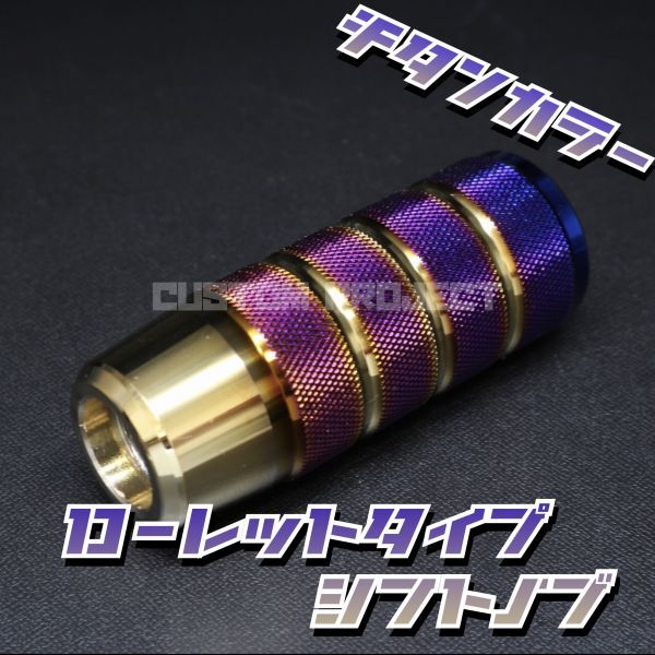 送料180円!! 汎用 M6M8M10M12 アルミ シフトノブ ローレットタイプ チタンの画像1