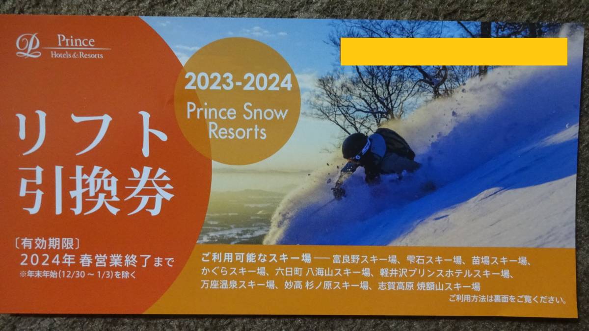 プリンス系列スキー場　大人一日リフト引換券　1名様分　送料無料　即決及び値下不可_画像1