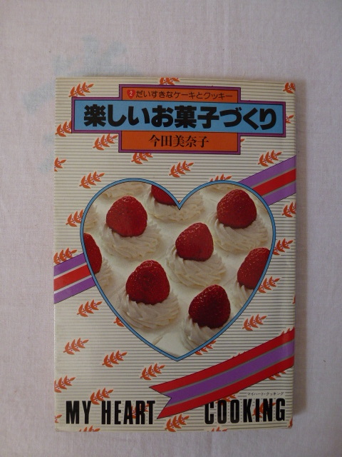 昭和レトロ 当時物 昭和51年発行 今田美奈子 楽しいお菓子づくり / マイハート・クッキングの画像1