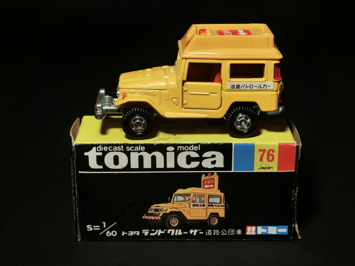 黒箱No.76トミカ日本製 S=1/60『トヨタ ランドクルーザー 道路公団車 道路パトロールカー』国産旧車ミニカー/旧TOMY tomica_画像1