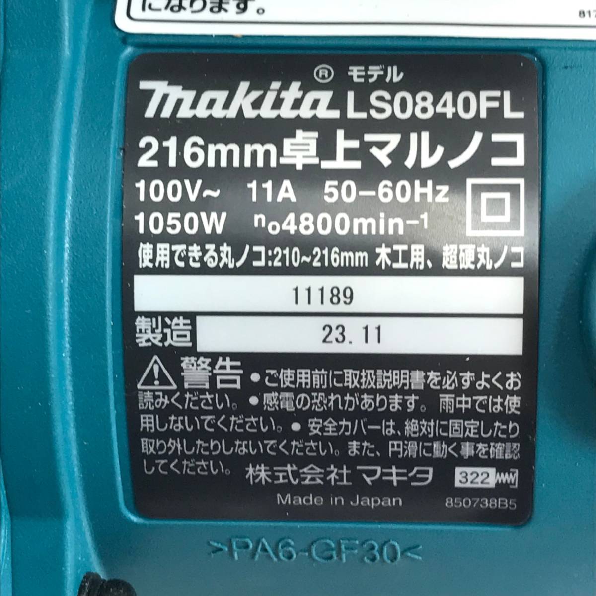 《中古品》makita マキタ 卓上マルノコ LS0840FL 216mm_画像7