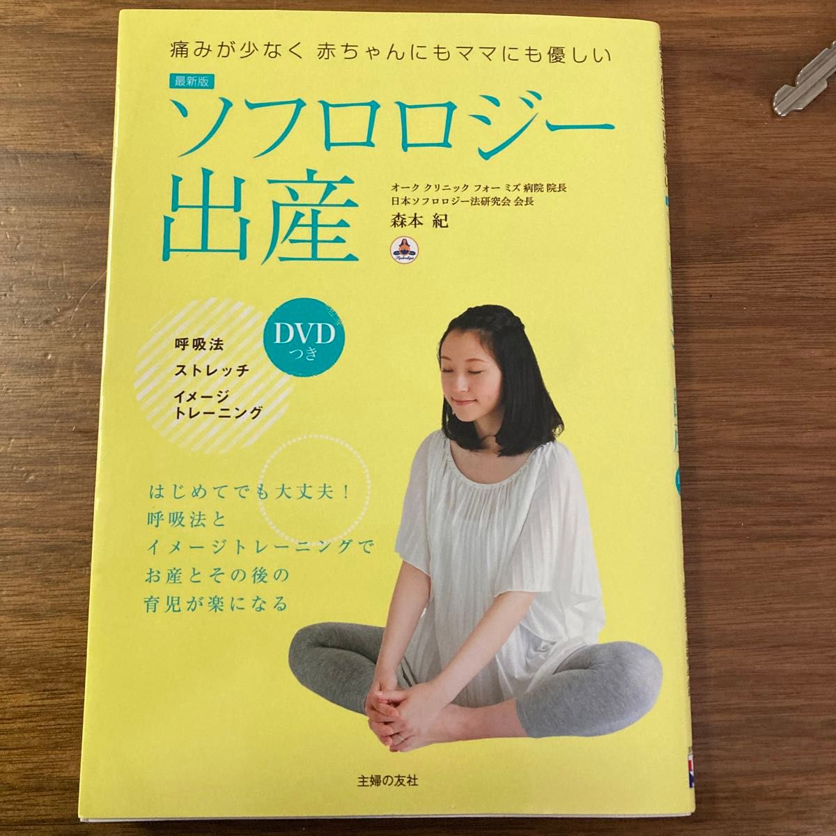 ソフロロジー出産　痛みが少なく赤ちゃんにもママにも優しい （最新版） 森本紀／著