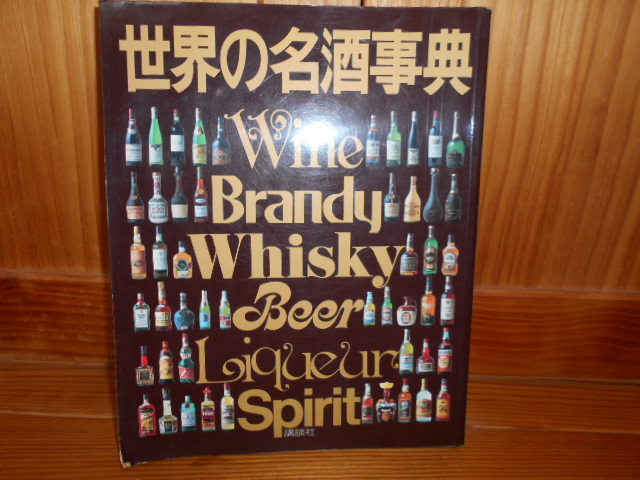 一番古い世界の名酒事典・送料無料・モルト・ウイスキー・ワイン・ボルドー_画像1