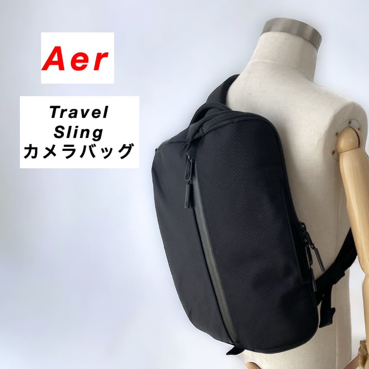 【人気】AER / Travel Sling / スリングバッグ /カメラバッグ エアー トラベルスリング 大容量