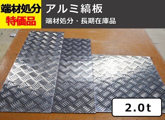 アルミ縞(シマ)板（板厚2.0mm） 端材 特価処分品 数量限定 販売 A12_画像1