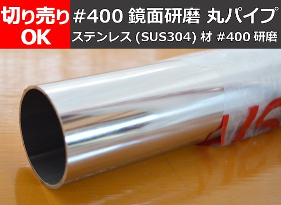 ステンレス 丸パイプ（SUS304）＃400鏡面研磨品 切り売り 小口 販売 加工 S20_画像1