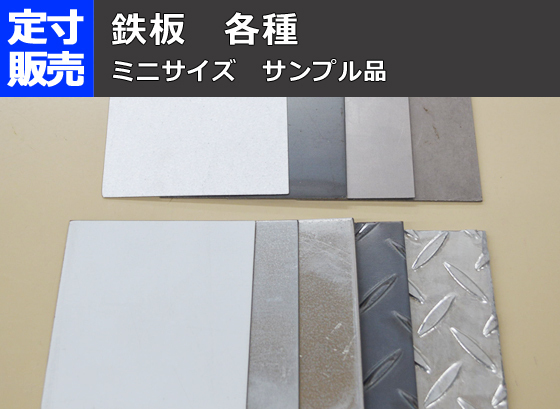鉄板 各品種材 ミニサイズ サンプル品 比較検討用途での格安提供販売 F11_画像1